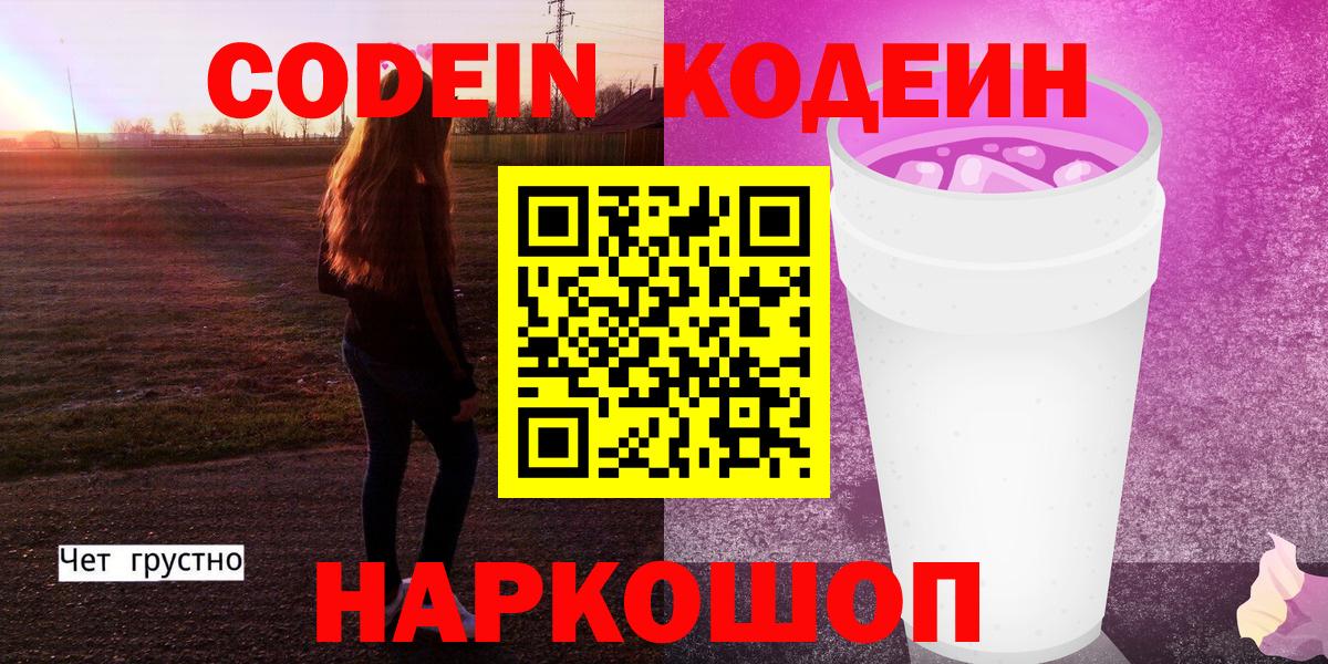Кодеин напиток Lean (лин) Тихвин